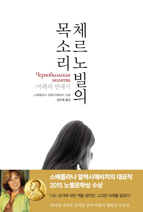 체르노빌의 목소리 : 미래의 연대기 표지 이미지