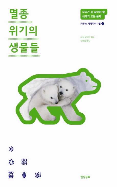 멸종 위기의 생물들 표지 이미지