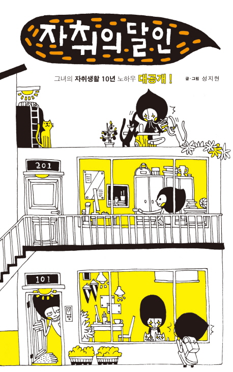 자취의 달인