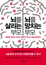 뇌를 살리는 부모 뇌를 망치는 부모