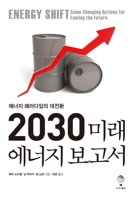 2030 미래 에너지 보고서 : 에너지 패러다임의 대전환