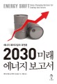 2030 미래 에너지 보고서