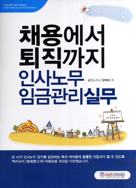 (채용에서 퇴직까지)인사노무임금관리 실무 / 양재모 저