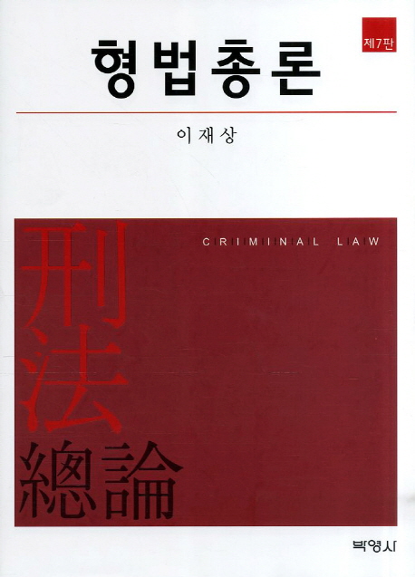 형법총론 = Criminal Law