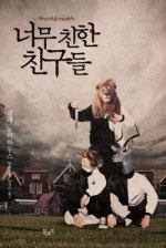 너무 친한 친구들
