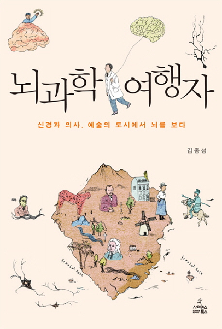 뇌과학 여행자 : 신경과 의사, 예술의 도시에서 뇌를 보다