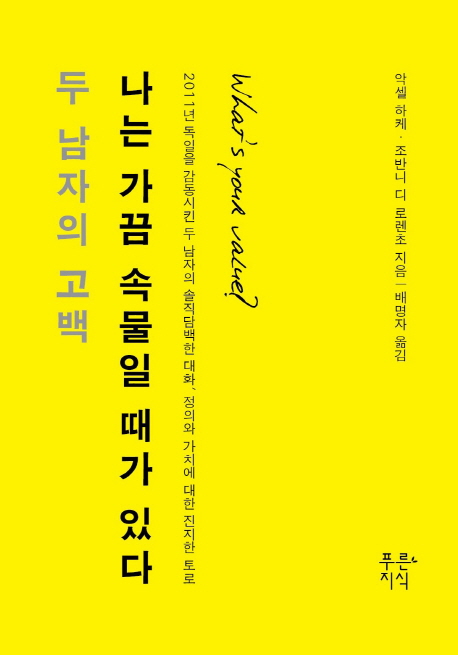 나는 가끔 속물일 때가 있다 (두 남자의 고백)