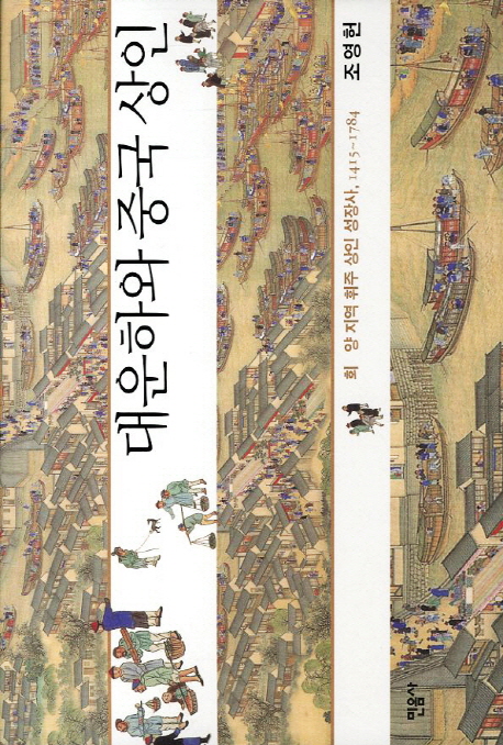 대운하와 중국 상인 : 회.양 지역 휘주 상인 성장사, 1415~1784 표지 이미지