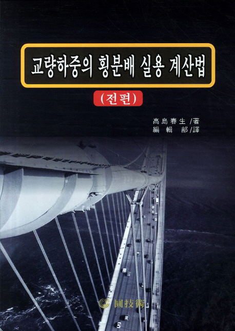 교량하중의 횡분배 실용 계산법. 전편-후편