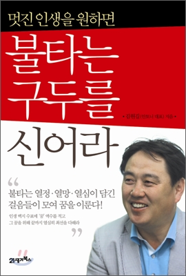 (멋진 인생을 원하면) 불타는 구두를 신어라