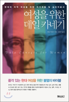 (여성을 위한) 데일 카네기 표지 이미지