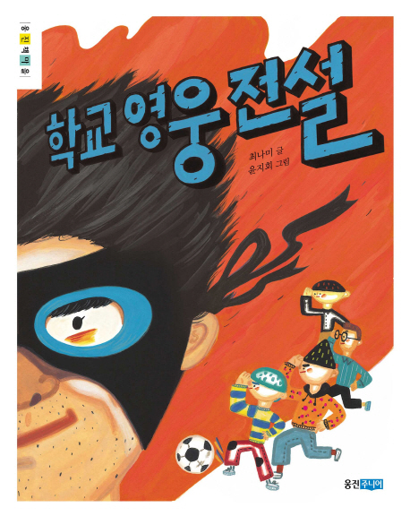 학교 영웅 전설 표지 이미지
