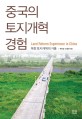 중국의 토지개혁 경험 (북한 토지개혁의 거울)