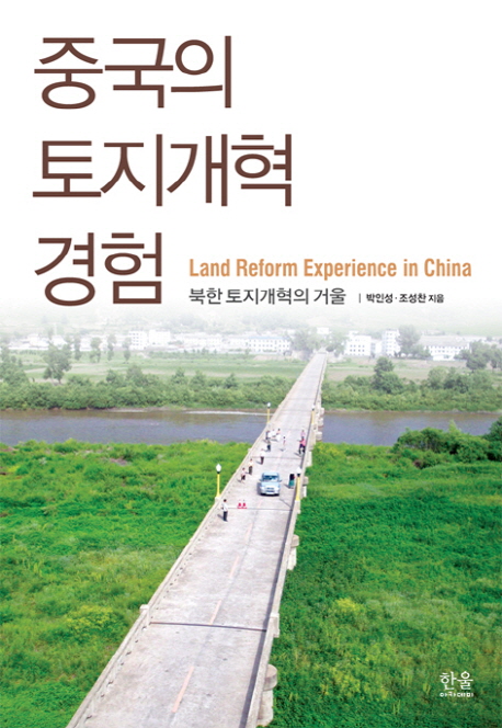 중국의 토지개혁 경험  : 북한 토지개혁의 거울 / 박인성 ; 조성찬 [공]지음