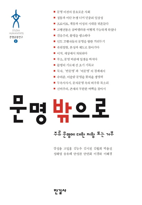 문명 밖으로  : 주류 문명에 대한 저항 또는 거부