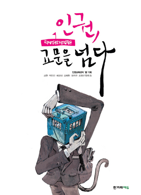 인권, 교문을 넘다 (학생인권쟁점탐구)