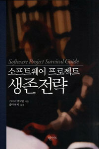 소프트웨어 프로젝트 생존전략