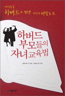 하버드 부모들의 자녀 교육법 : 아이들을 하버드에 보낸 8인의 비밀노트