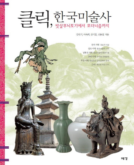 클릭, 한국미술사 : 빗살무늬토기에서 모더니즘까지