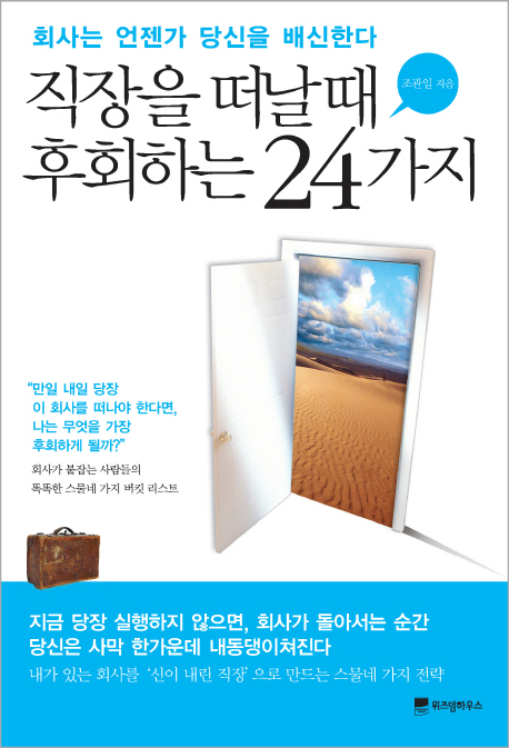 직장을 떠날 때 후회하는 24가지 : 회사는 언젠가 당신을 배신한다