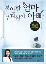 불안한 엄마 무관심한 아빠