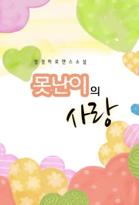 못난이의 사랑
