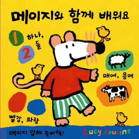메이지와 함께 배워요 : 메이지 입체 놀이책