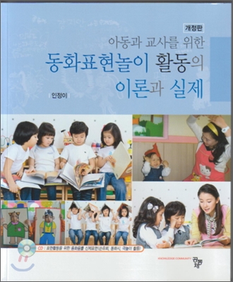 (아동과 교사를 위한) 동화표현놀이 활동의 이론과 실제 / 인정이 지음