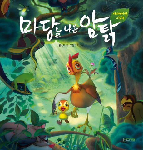 마당을 나온 암탉 (애니메이션 그림책,The Hen Who Dreamed She Could Fly)