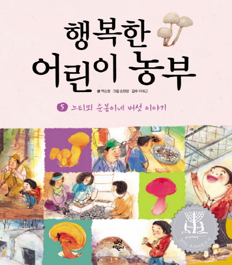 행복한 어린이 농부. 5, 느티뫼 순봉이네 버섯 이야기 표지 이미지