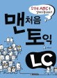 맨처음 토익 LC (토익의 ABC를 알려드립니다)