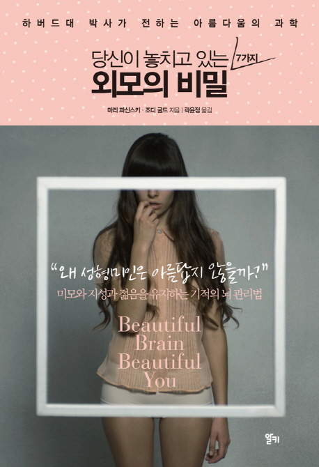 (당신이 놓치고 있는 7가지 ) 외모의 비밀 : 하버드대 박사가 전하는 아름다움의 과학
