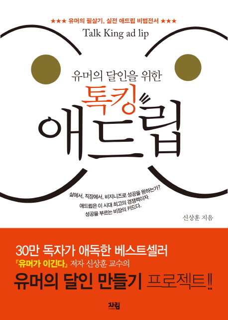 톡킹 애드립 (유머의 필살기 실전 애드립 비법전서)