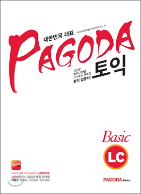 (대한민국 대표) Pagoda 토익 : basic LC