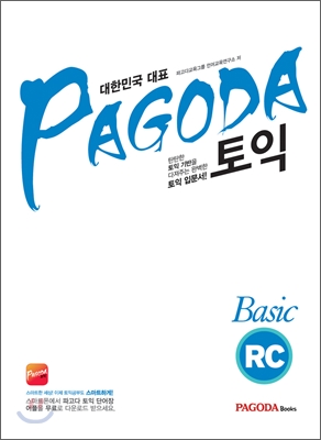 (대한민국 대표) Pagoda 토익 : basic RC / 파고다 교육그룹 언어교육 연구소 저