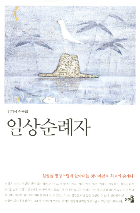 일상순례자 - [전자책]
