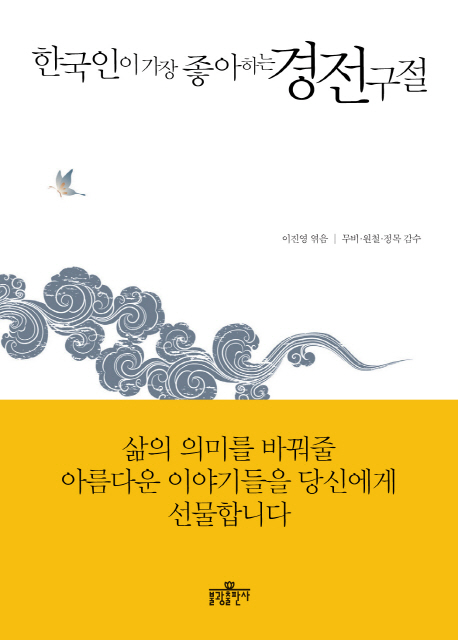 한국인이 가장 좋아하는 경전 구절