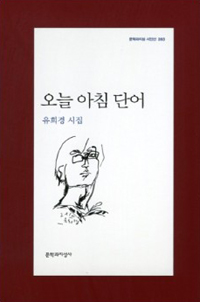 오늘 아침 단어 : 유희경 시집 표지 이미지