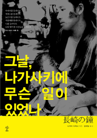 그날 나가사키에 무슨 일이 있었나