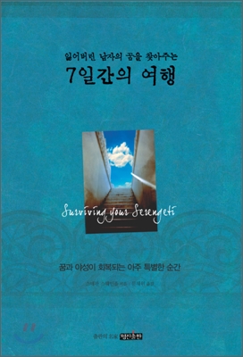 (잃어버린 남자의 꿈을 찾아주는) 7일간의 여행