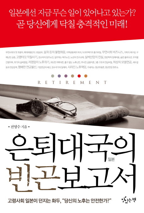 은퇴대국의 빈곤보고서 : 일본에선 지금 무슨 일이 일어나고 있는가? 곧 당신에게 닥칠 충격적인 미래!
