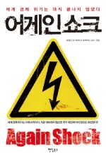 어게인 쇼크