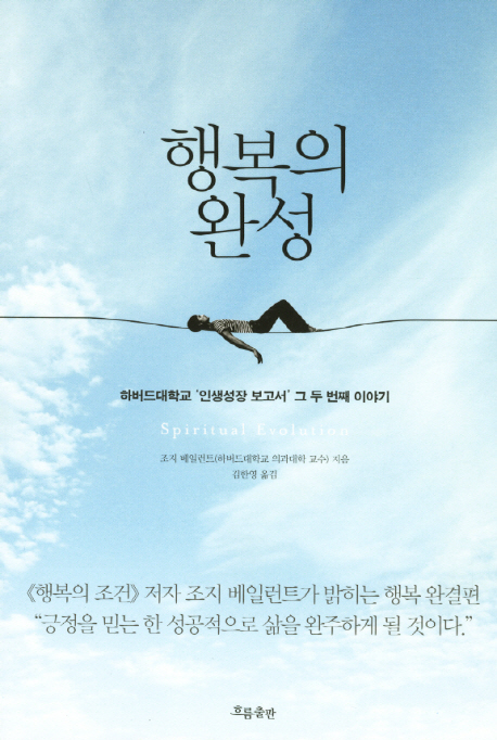 행복의 완성 / 조지 베일런트  ; 김한영