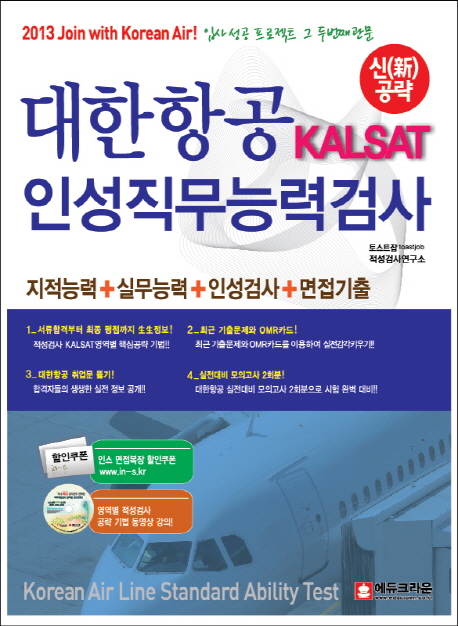 대한항공 KALSAT 인성직무능력검사