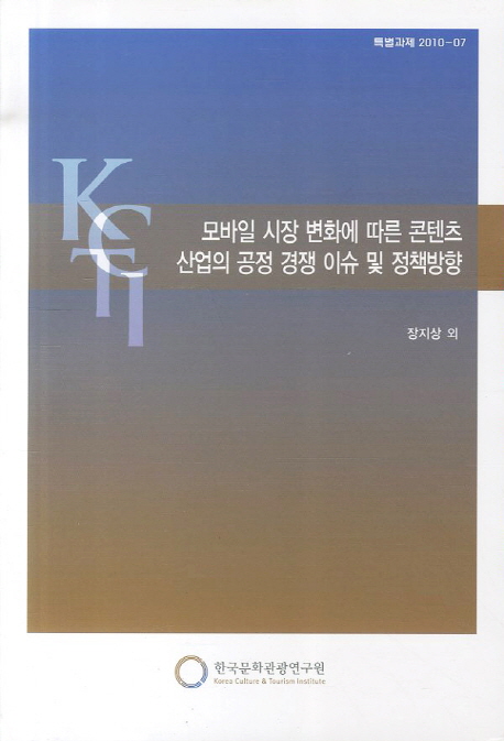 모바일 시장 변화에 따른 콘텐츠 산업의 공정 경쟁 이슈 및 정책방향