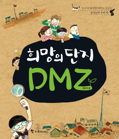 희망의 단지 DMZ 표지 이미지