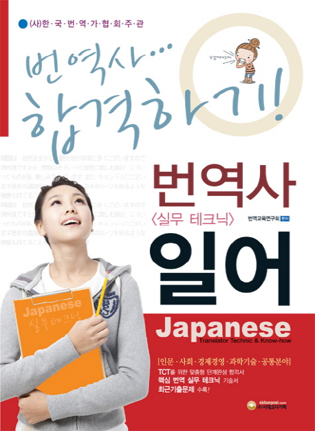 번역사 일어 : 실무 테크닉 = Japanese translator technic & know-how