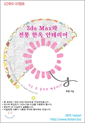 3ds MAX와 전통 한옥 인테리어 - [DVD-ROM]