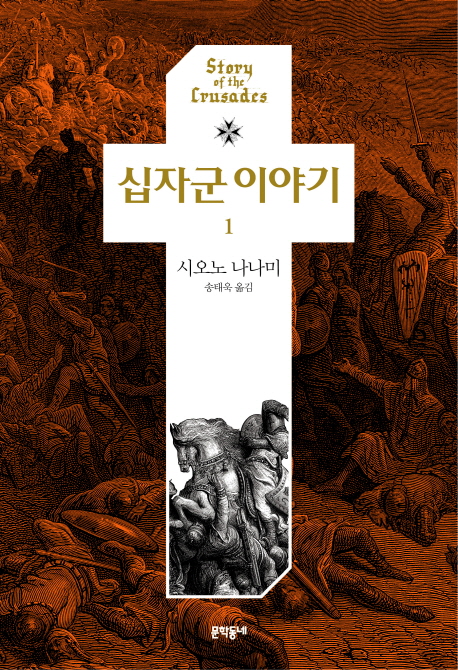 십자군 이야기. 1 표지 이미지