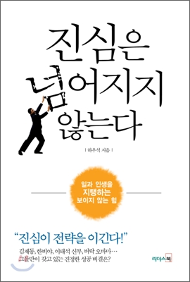 진심은 넘어지지 않는다 : 일과 인생을 지탱하는 보이지 않는 힘